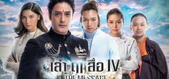 สัญญาณเตือนจากฟ้า #The Message เล่า ฤา สื่อ IV Lao-Lue-Sue-See