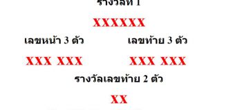 หวยออกงวด 1 กุมภาพันธ์ 2563 (1-02-63) หวยงวดล่าสุด ผลสลากกินแบ่งรัฐบาล