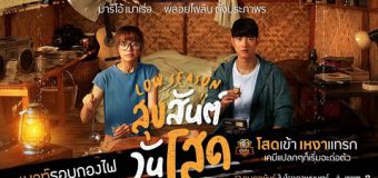 สุขสันต์วันโสด Low Season