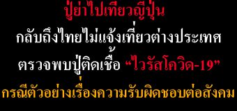 ตรวจพบปู่ติดเชื้อ “ไวรัสโควิด-19” หลังกลับถึงไทยไม่แจ้งเที่ยวประเทศ