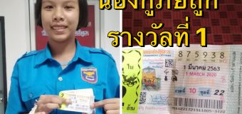 น้องกู้ภัย ถูกรางวัลที่ 1