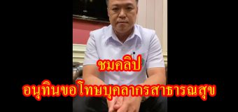 อนุทินอัดคลิปขอโทษบุคลากรสาธารณสุข