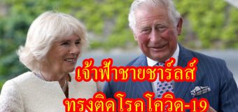 ด่วน!! เจ้าฟ้าชายชาร์ลส์ทรงติดโรคโควิด-19
