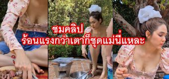 ร้อนแรงกว่าเตาก็ชุดแม่นี่แหละ