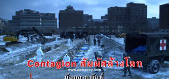 ดูหนัง Contagion สัมผัสล้างโลก (เชื้อไวรัสโคโรนา COVID-19)