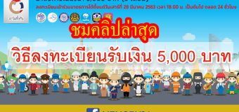 คลิปล่าสุด วิธีลงทะเบียนรับเงิน 5,000 บาท เราไม่ทิ้งกัน com