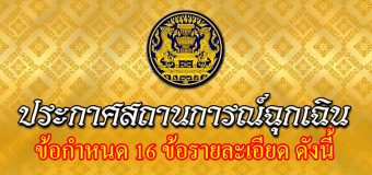 ประกาศสถานการณ์ฉุกเฉิน ฉบับ ที่ 1 โดยมีการออกข้อกำหนด 16 ข้อรายละเอียด ดังนี้