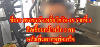 ช็อก! ครอบครัวเหยื่อโควิด-19 รายที่ 3 ติดเชื้อยกบ้านอีก 3 คน หลังเพิ่งเผาศพพ่อเสร็จ