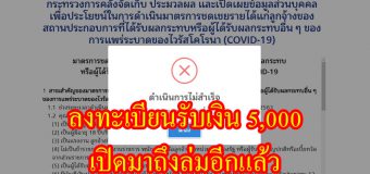 ลงทะเบียนรับเงิน 5,000 เปิดมาถึงล่มอีกแล้ว