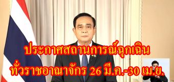 ประกาศสถานการณ์ฉุกเฉิน ทั่วราชอาณาจักร 26 มี.ค.-30 เม.ย.
