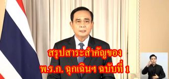 สรุปสาระสำคัญของ พ.ร.ก. ฉุกเฉินฯ ฉบับที่ 1