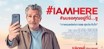 IAMHERE ผมรอคุณอยู่ที่นี่…ซู
