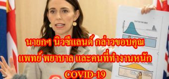 นายกรัฐมนตรีของนิวซีแลนด์ กล่าวขอบคุณ แพทย์ พยาบาล และคนที่ทำงานหนัก COVID-19