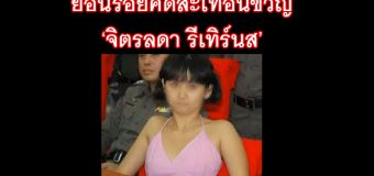 ย้อนรอยคดีสะเทือนขวัญ ‘จิตรลดา รีเทิร์นส’