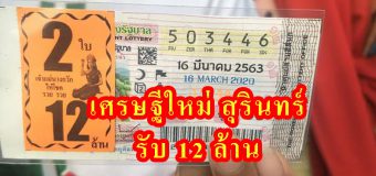 เศรษฐีใหม่ สาวสุรินทร์ ถูกรางวัลที่ 1 รับ12ล้าน