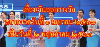 เลื่อนวันออกรางวัล สลากงวดวันที่ ๑ เมษายน ๒๕๖๓ เป็นวันที่ ๒ พฤษภาคม ๒๕๖๓
