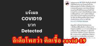 ลิเดียโพสว่า ติดเชื้อ covid-19