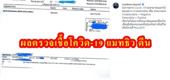 แมทธิว ดีน โพสแล้ว ผลตรวจเชื้อโควิด-19