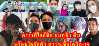 ดาราที่ใกล้ชิด แมทธิว ดีน เตรียมกักตัว ตรวจเชื้อโควิด-19