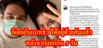 ลิเดียกับแมทธิว ได้อยู่ด้วยกันแล้ว หลังจากแยกกัน 5 วัน