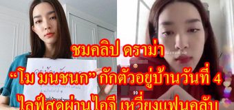 ชมคลิป โม มนชนก ไลฟ์สดผ่านไอจี เหวี่ยงแฟนคลับ