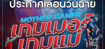 ประกาศเลื่อนฉาย Mother Gamer เกมเมอร์ เกมแม่
