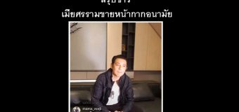 สรุปข่าว เมียศรรามขายหน้ากากอนามัย