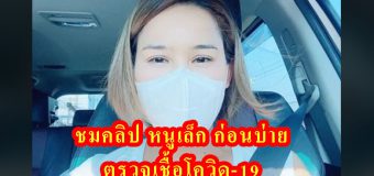 หนูเล็ก ก่อนบ่าย กำลังไปรพ. ตรวจ โควิด-19