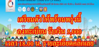 เตรียมตัวให้พร้อมพรุ่งนี้ ลงทะเบียน รับเงิน 5,000 เวลา 18.00 น.