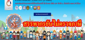 กรมสรรพากร ขอยืนยันว่าไม่เช็คภาษี ผู้ลงทะเบียนผ่าน “เราไม่ทิ้งกัน com”