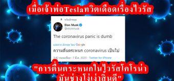 เมื่อเจ้าพ่อTesla Elon Musk ทวิตเดือดเรื่องไวรัส