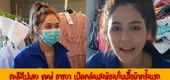 ตะลึงไปเลย ชมพู่ อารยา เปิดคลังแสงห้องเก็บเสื้อผ้าครั้งแรก