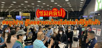 #สรุปข่าว ผู้โดยสารคนไทยไม่ยอมให้รัฐกักตัว (พร้อมคลิป)