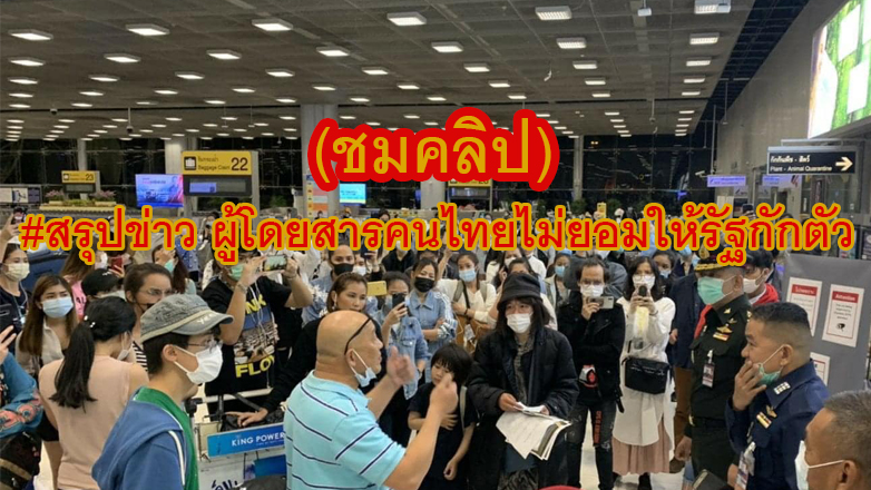 #สรุปข่าว ผู้โดยสารคนไทยไม่ยอมให้รัฐกักตัว (พร้อมคลิป)