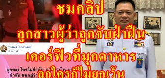 ผู้ว่าฯ พิษณุโลก ลั่นลูกใครก็ไม่ยกเว้น หลังลูกสาวถูกจับฝ่าฝืนเคอร์ฟิวที่มุกดาหาร