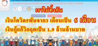 “เราไม่ทิ้งกัน” เฮ! อนุมัติวงเงิน ขยายการจ่ายเงิน 5,000 บาท จาก 3 เดือน เป็น 6 เดือน เท่ากับจะได้เงินเยียวยาเพิ่มจาก 15,000 บาท เป็น 30,000 บาท ถึงเดือนก.ย.63
