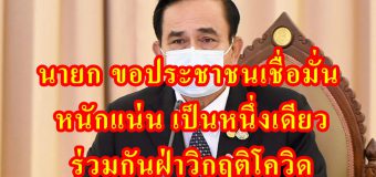 นายกฯตู่ ขอประชาชนเชื่อมั่น หนักแน่น เป็นหนึ่งเดียว ร่วมกันฝ่าวิกฤติโควิด