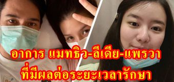 สรุป 5 ความเหมือน-ต่างอาการ แมทธิว-ลีเดีย-แพรวา ที่มีผลต่อระยะเวลารักษา