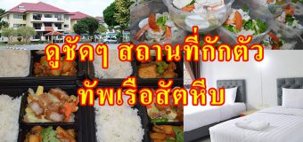 ดูชัดๆ สถานที่กักตัว ทัพเรือสัตหีบ