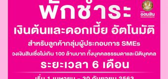 ธนาคารออมสิน ช่วยเหลือลูกค้ากลุ่มผู้ประกอบการ SMEs พักชำระเงินต้นและดอกเบี้ย อัตโนมัติ ระยะเวลา 6 เดือน