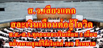 ส.ว.เสียงแตก สละเงินเดือนต่อสู้โควิด