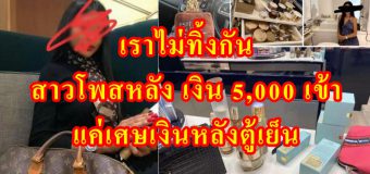 สาวโพสต์เงิน 5 พันเข้าบัญชีแล้ว เย้ยแค่เศษเงินหลังตู้เย็น