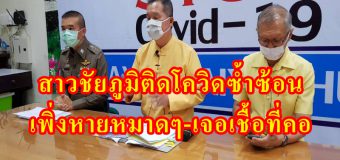 สาวชัยภูมิติดโควิดซ้ำซ้อน เพิ่งหายหมาดๆ-เจอเชื้อที่คอ