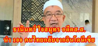 “ธานินทร์” เผย 24 คนไทยในอินโดนีเซียติดเชื้อไวรัสโควิด-19
