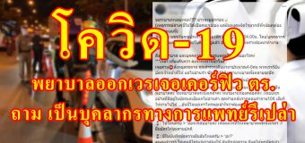 พยาบาลออกเวรเจอเคอร์ฟิว ตำรวจ ถาม เป็นบุคลากรทางการแพทย์รึเปล่า