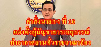 คำสั่งนายกฯ ที่ 10 แต่งตั้งผู้บัญชาการเหตุการณ์ท่าอากาศยานทั่วราชอาณาจักร