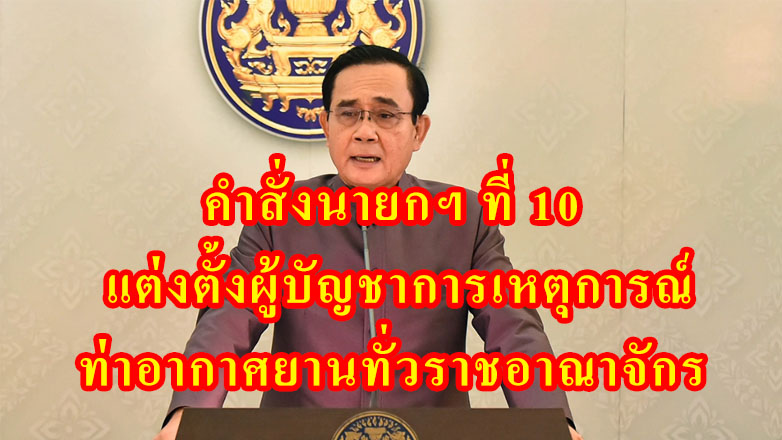 คำสั่งนายกฯ ที่ 10 แต่งตั้งผู้บัญชาการเหตุการณ์ท่าอากาศยานทั่วราชอาณาจักร
