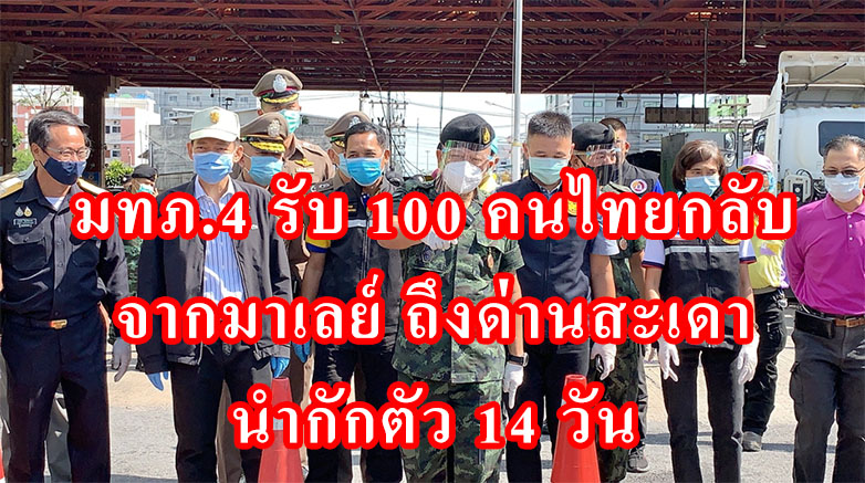 มทภ.4 รับ 100 คนไทยกลับจากมาเลย์ ถึงด่านสะเดา นำกักตัว 14 วัน