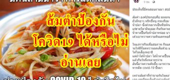ส้มตำป้องกัน โควิด19 ได้หรือไม่ อ่านเลย