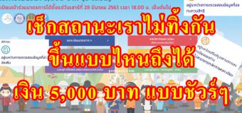 เช็กสถานะเราไม่ทิ้งกัน ขึ้นแบบไหนถึงได้เงิน 5,000 บาท แบบชัวร์ๆ เพจ ธนาคารกรุงไทยตอบเอง